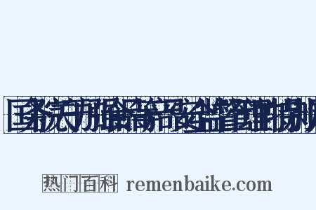 国务院关于加强食品等产品安全监督管理的特别规定是什么意思的图片